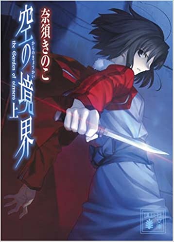 空の境界 第一話 読書感想 俯瞰風景を読み終えた後の あらすじと考察 眼鏡依存 Pekonori