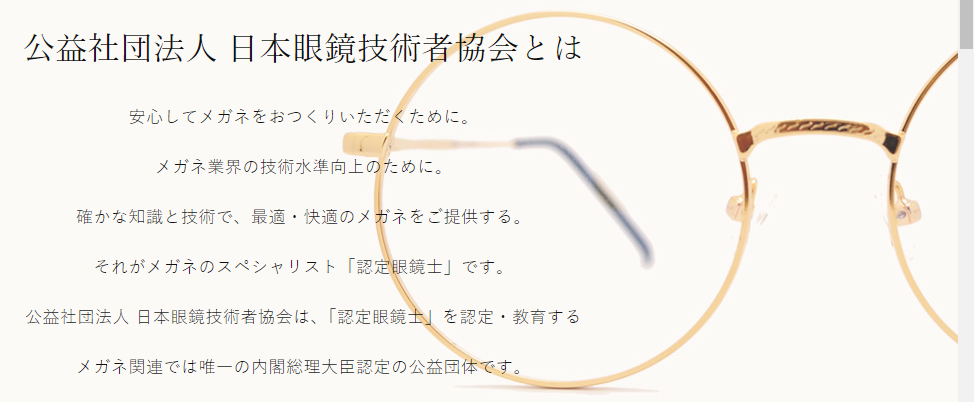 認定眼鏡士が国家資格に昇格 眼鏡技術者国家資格推進機構news 1月にトライアル試験を実施へ 技術者協会の指定試験機関を目指す 眼鏡依存 Pekonori